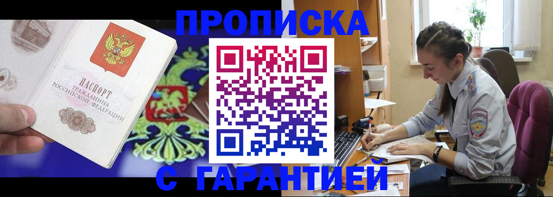 прописка штамп в Курганинске