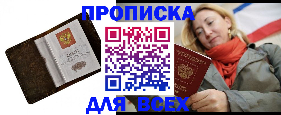 прописка в квартире в Курганинске